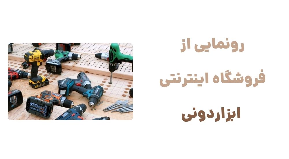 ابزاردونی: پلی به دنیای مدرن ابزارآلات با کیفیت بالا
