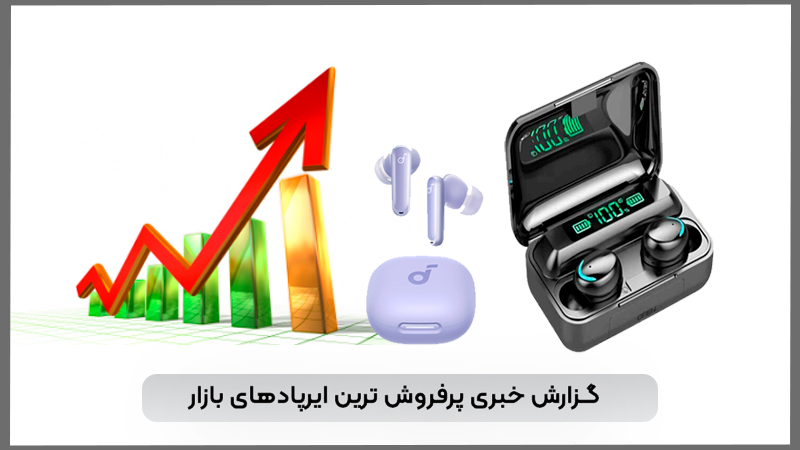 گزارش خبری از پرفروش ترین ایرپادهای بازار