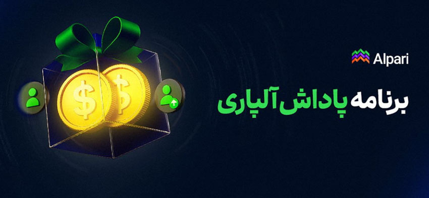 طرح پاداش معامله در بروکر آلپاری چیست