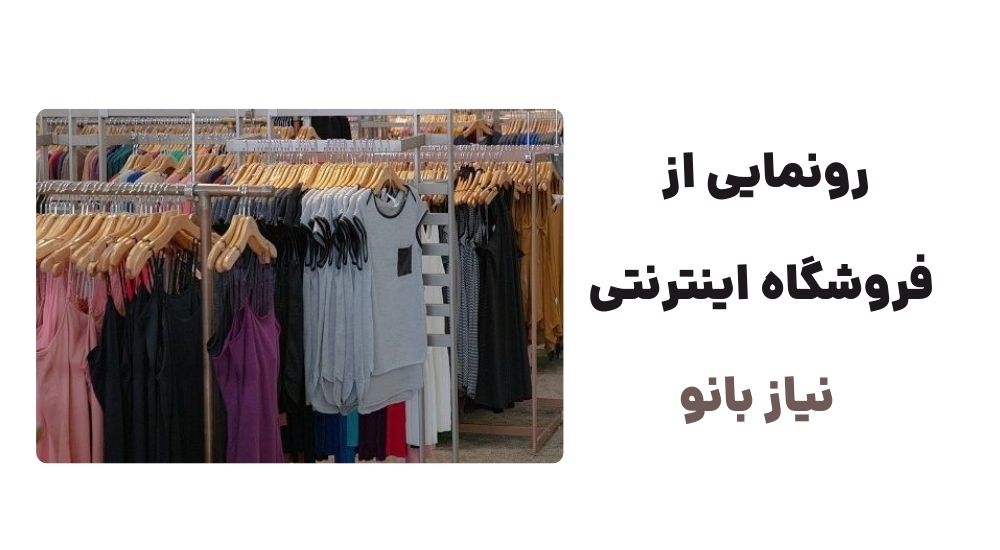 رونمایی از وبسایت نیاز بانو ، فروشگاه اینترنتی که با ارائه‌ی مجموعه‌ای زیبا و متنوع از پوشاک دخترانه و زنانه