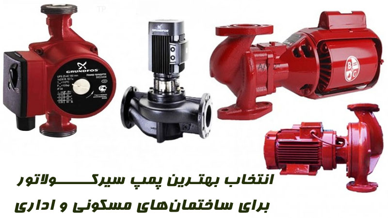 انتخاب بهترین پمپ سیرکولاتور برای ساختمان‌های مسکونی و اداری