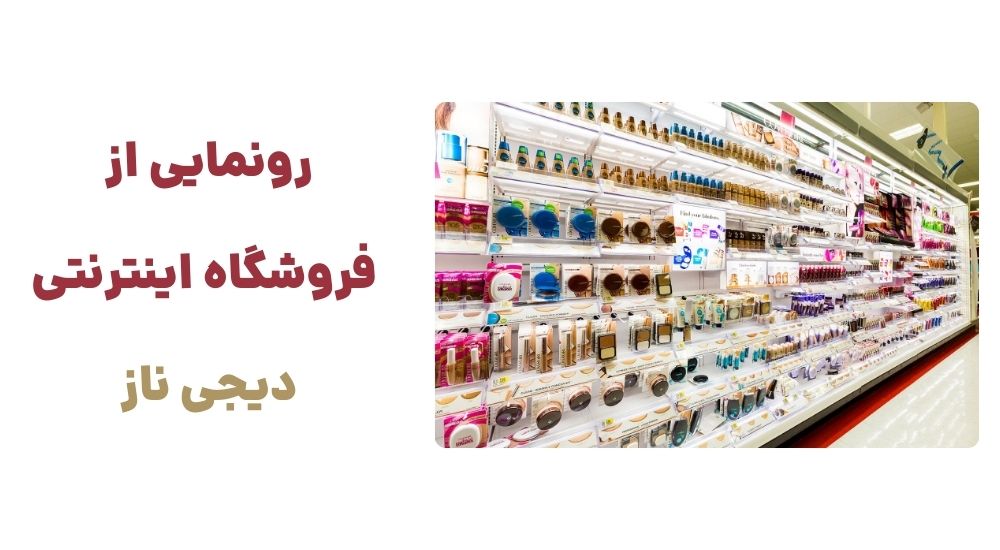 رونمایی از وبسایت دیجی ناز، فروشگاه اینترنتی لوازم آرایش و محصولات زیبایی