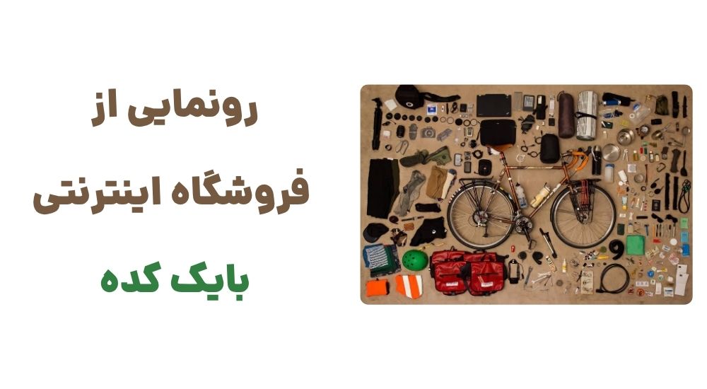 رونمایی از وبسایت بایک کده، فروشگاه آنلاین تخصصی دوچرخه و قطعات دوچرخه
