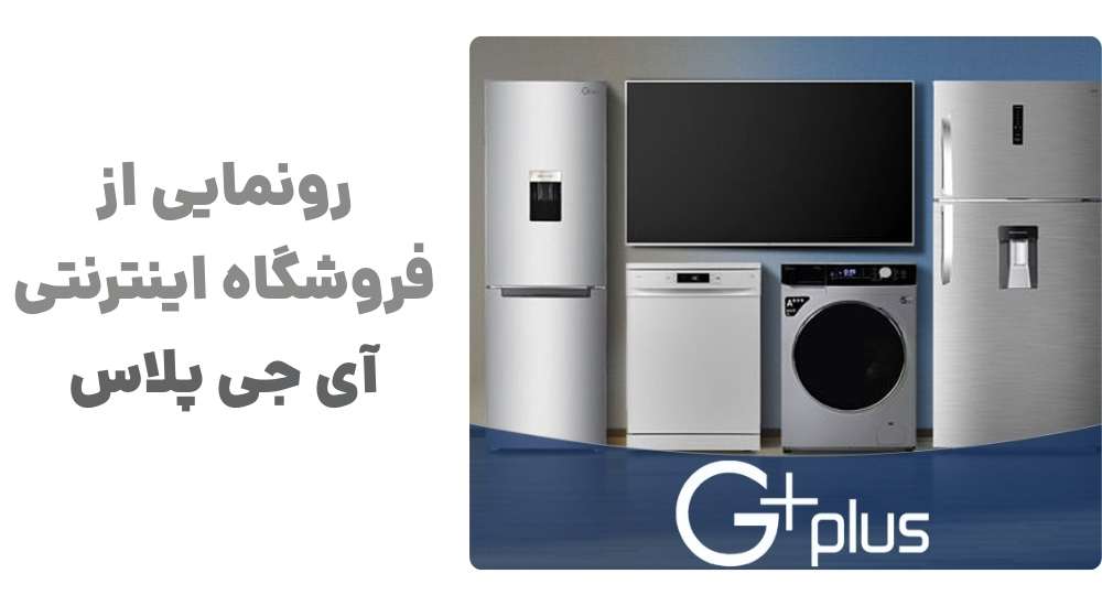 آی جی پلاس؛ درگاه رسمی خرید اینترنتی تجهیزات خانگی جی پلاس