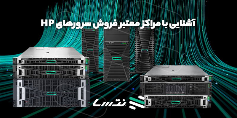 آشنایی با مراکز معتبر فروش سرورهای hp آشنایی با مراکز معتبر فروش سرورهای hp