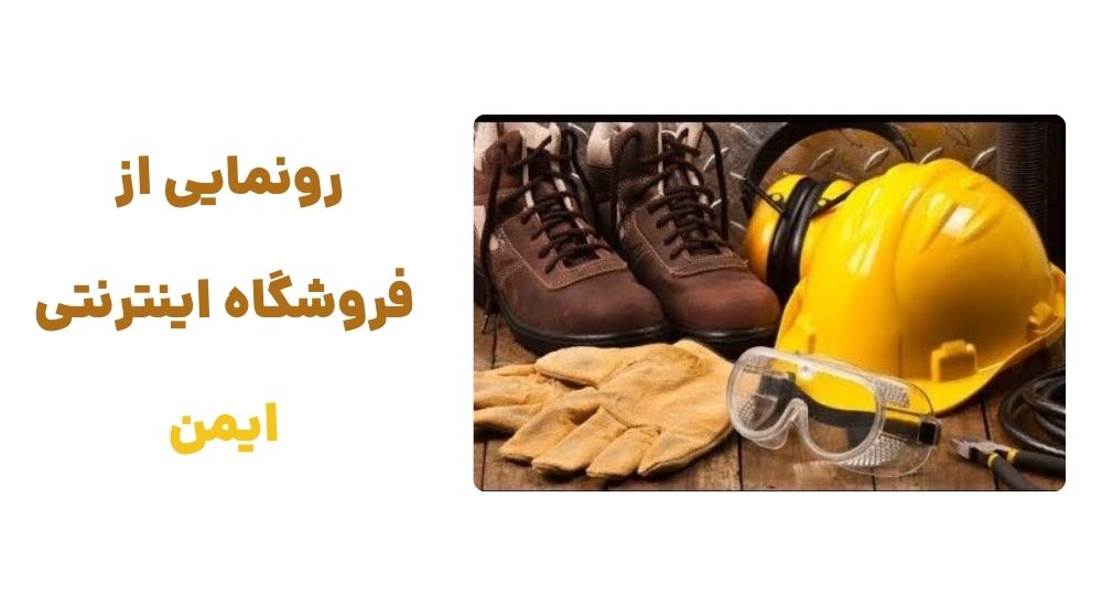 معرفی وبسایت ایمن: فروشگاه آنلاین تخصصی تجهیزات حفاظتی برای ایمنی شما