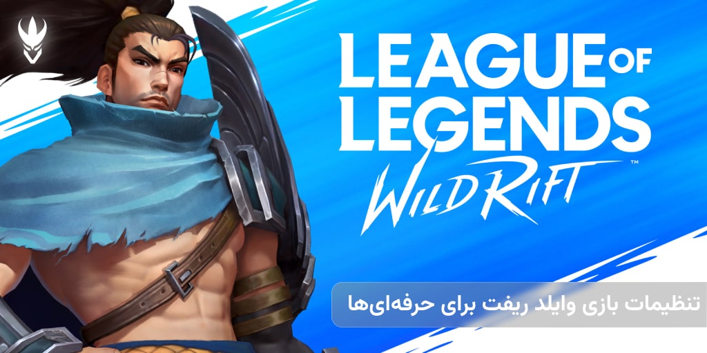 تنظیمات بازی وایلد ریفت برای حرفه‌ای‌ها