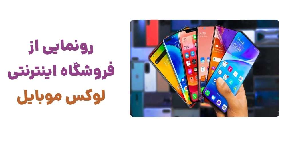معرفی لوکس موبایل؛ مقصدی مطمئن برای خرید گوشی و لوازم جانبی اصل