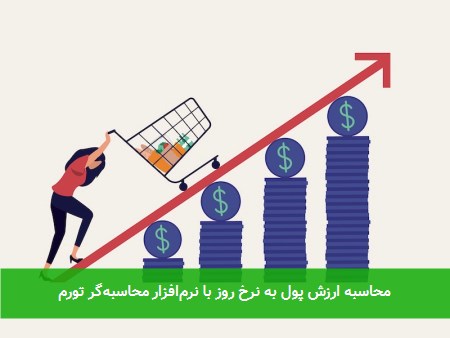 محاسبه ارزش پول به نرخ روز با نرم‌افزار محاسبه‌گر تورم