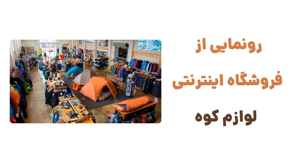 معرفی وبسایت لوازم کوه: دریچه‌ای نو به دنیای ماجراجویی‌های طبیعی