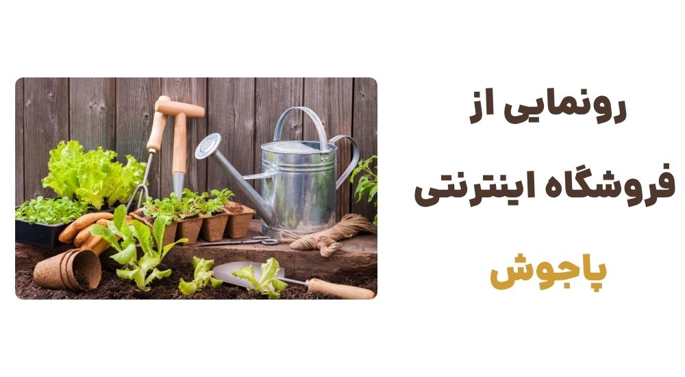 رونمایی از وبسایت پاجوش، فروشگاه اینترنتی لوازم باغبانی
