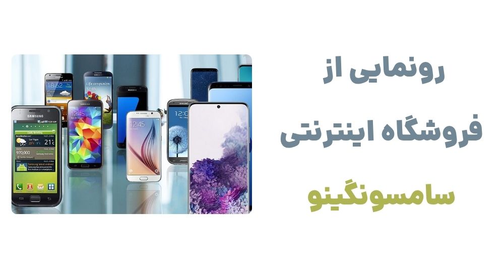 رونمایی از وبسایت سامسونگینو: دروازه‌ای به دنیای تکنولوژی سامسونگ
