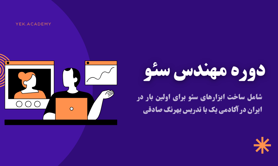 وظایف مهندس سئو چیست و چطور میتوانیم مهندس سئو شویم؟