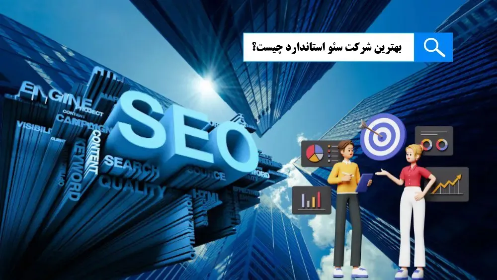 بهترین شرکت سئو استاندارد و حرفه ای وبسایت