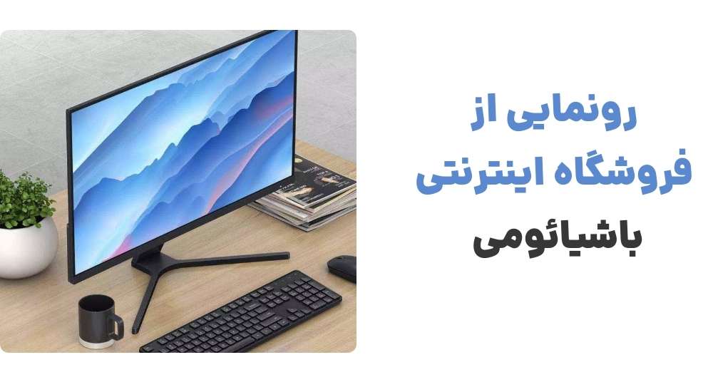 تحولی در تجربه خرید دیجیتال با باشیائومی