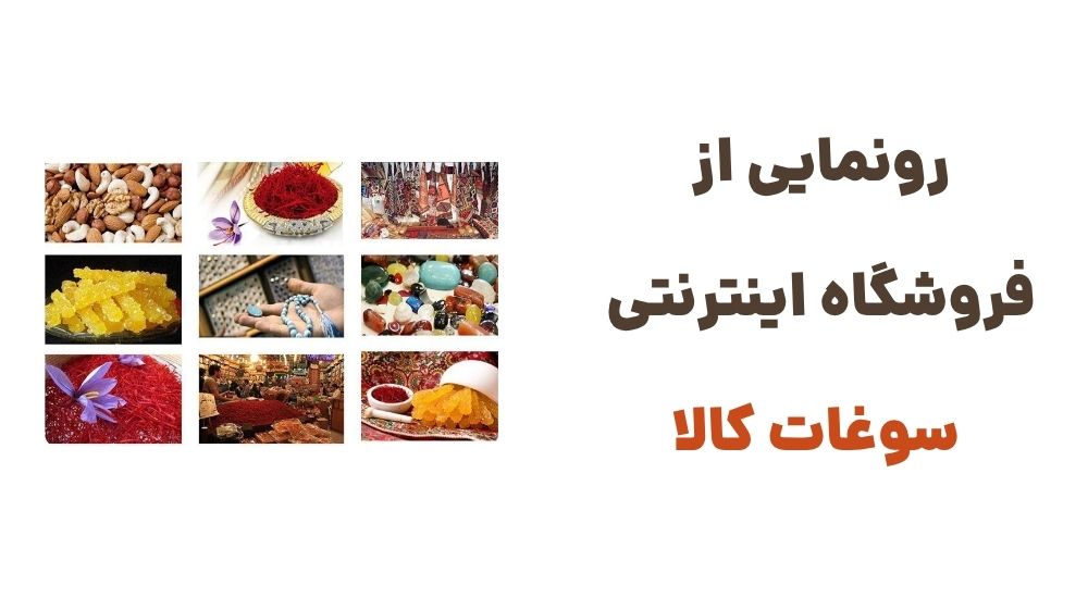 معرفی سوغات کالا: فروشگاه آنلاین سوغات ناب و اصیل مشهد