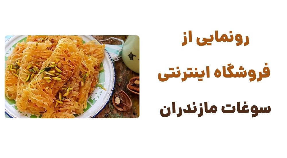 رونمایی از وبسایت سوغات مازندران: تجربه‌ای نوین در خرید محصولات محلی