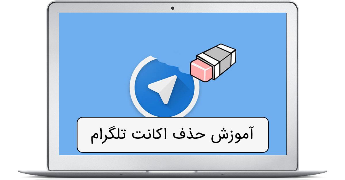 دليت اكانت تلگرام | آموزش ديليت اكانت تلگرام 2022 | تکلی