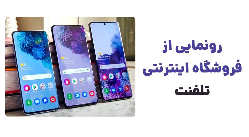 شروعی هوشمند با تلفنت؛ تحول در تجربه خرید موبایل