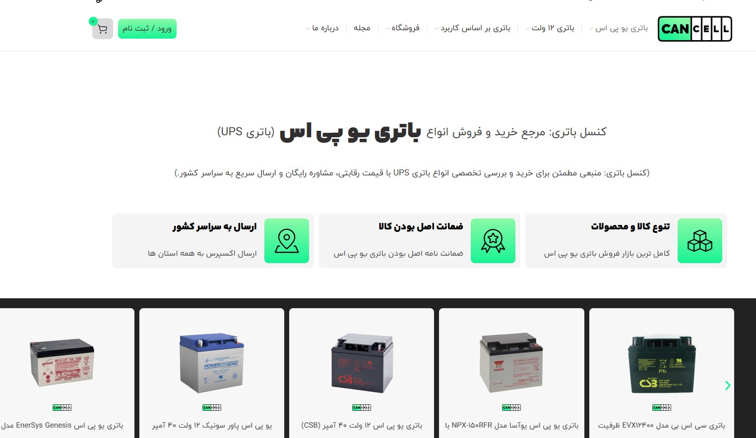 کنسل باتری؛ مرجع تخصصی خرید باتری یو‌پی‌اس در ایران