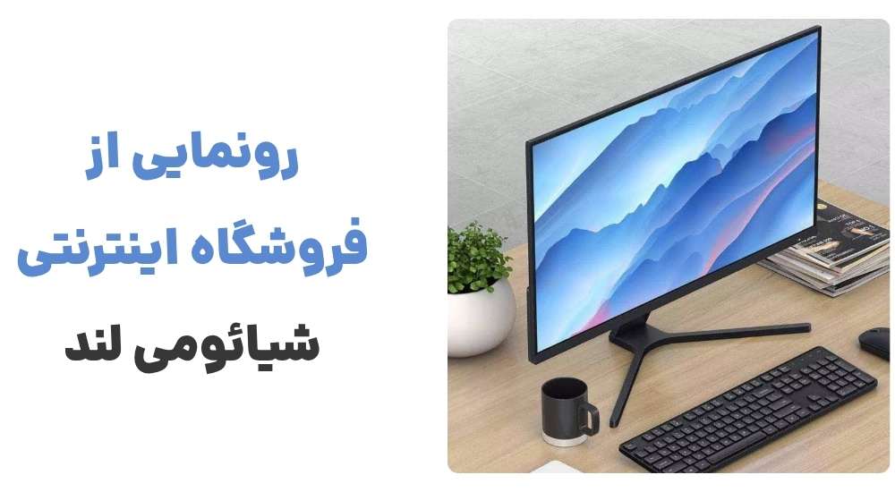 «رونمایی از وبسایت شیائومی لند، فروشگاه تخصصی محصولات شیائومی»