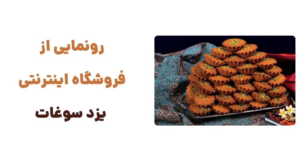 رونمایی از وبسایت یزد سوغات: مقصدی برای خرید سوغات یزد