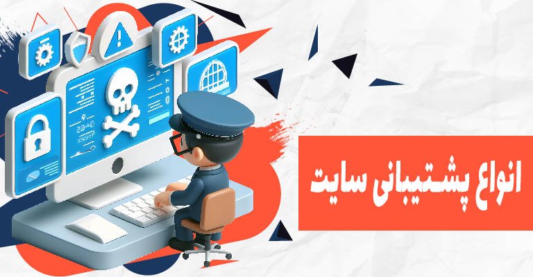 پشتیبانی سایت شامل چه مواردی است|تکلی