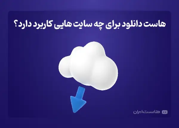 هاست دانلود برای چه سایت‌هایی کاربرد دارد؟|تکلی