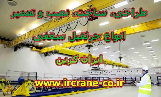 قیمت خرید جرثقیل سقفی