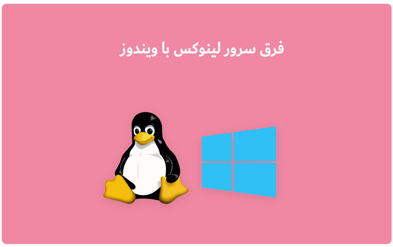 سرور مجازی VPS لینوکس چیست – تفاوت خرید VPS لینوکس و ویندوز|تکلی