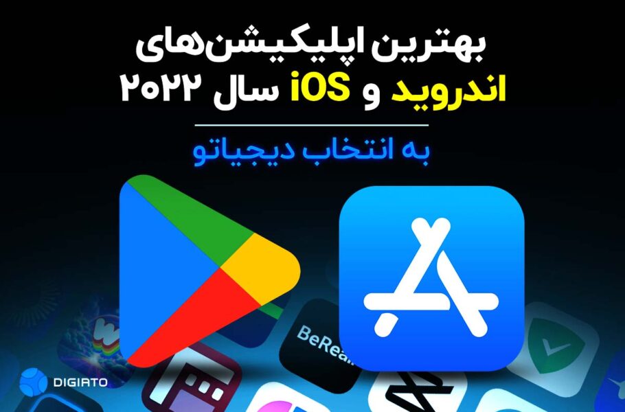 بهترین اپلیکیشن‌های اندروید و iOS سال 2022 به انتخاب دیجیاتو| تکلی