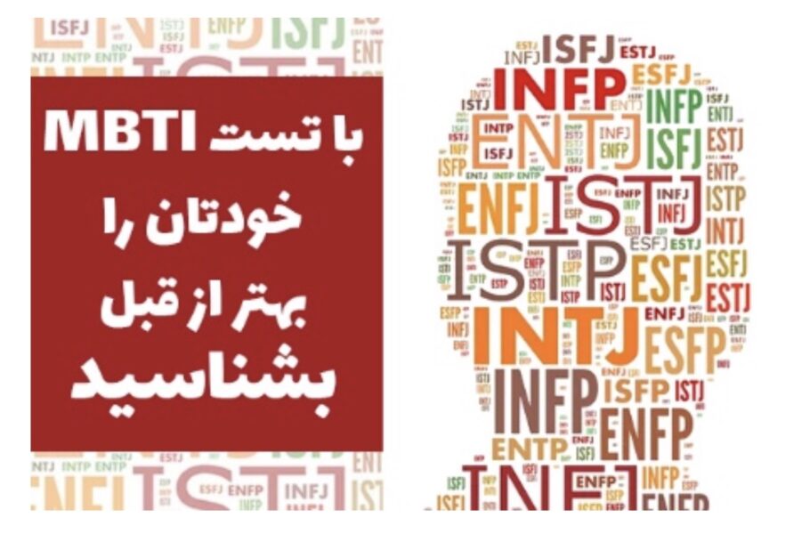 با تست MBTI خودتان را بهتر از قبل بشناسید| تکلی