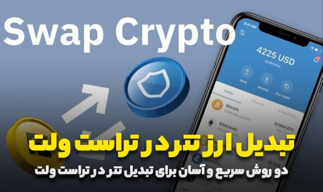 آموزش آسان تبدیل ارز USDT (تتر) در تراست ولت|تکلی