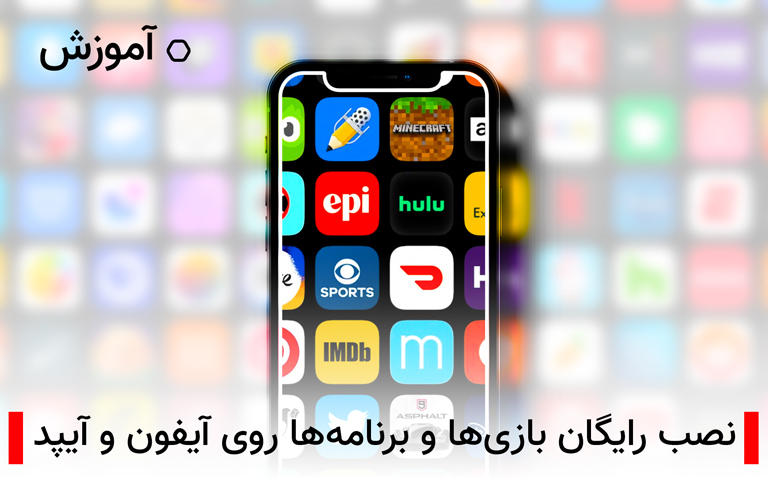 آموزش نصب رایگان بازی ها و برنامه ها روی آیفون و آیپد| تکلی